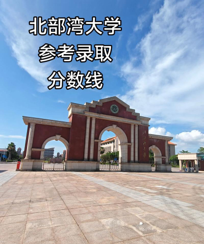 高考多少分能上北部湾大学