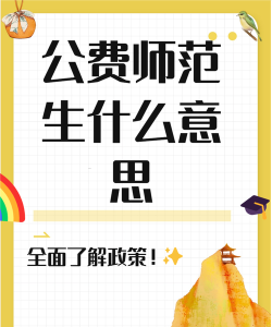 国家公费师范生是什么意思