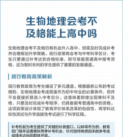 生物地理不及格能上高中吗