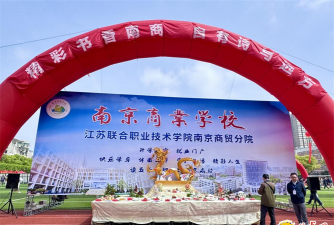 2024年南京电子商务学校有哪些