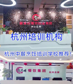 2024年杭州厨师学校有哪些