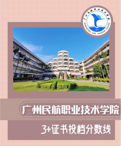 广州民航职业技术学院2024年在江西录取分数线、对应位次