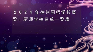 2024年江苏公办厨师学校有哪些