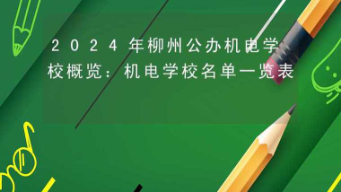 2024年柳州公办机电学校有哪些