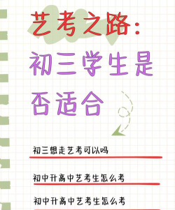 初三想走中考艺术生来得及吗