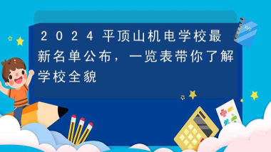 2024年平顶山公办机电学校有哪些