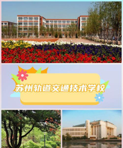 2024年苏州民办轨道交通学校有哪些