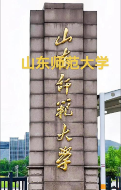 济南师范学院是几本