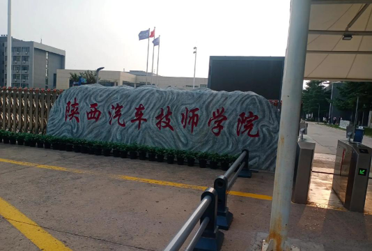2024年陕西公办新能源汽车学校有哪些