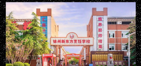 2024年徐州烹饪学校有哪些