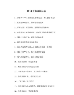 大学迎新有趣的句子有哪些