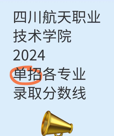 2024年四川航天职业技术学院在四川录取分数线