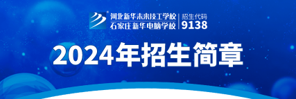 2024年石家庄民办广告设计学校有哪些