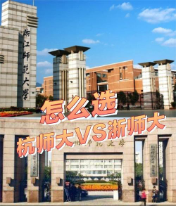 浙师大还是杭师大好