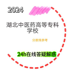 2024年湖北中医药高等专科学校在福建录取分数线