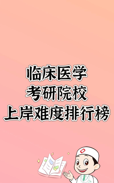 考上重医算学霸吗