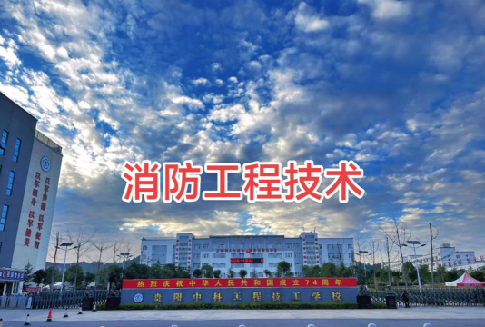 2024年广西排名前五的消防工程技术学校名单