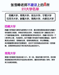 张雪峰推荐8所大学分别是什么