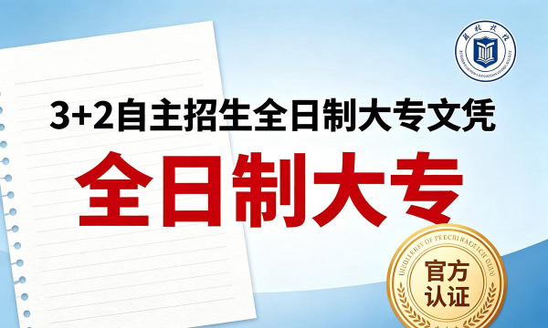 3+2大专算全日制吗