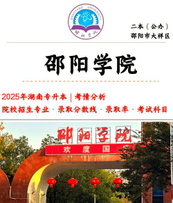 邵阳学院是什么档次的大学