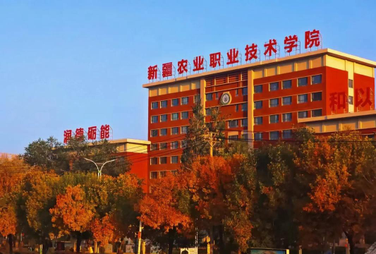 高考多少分能上新疆农业职业技术学院