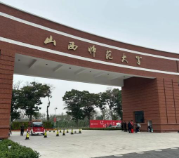 二本公认最好师范大学山西