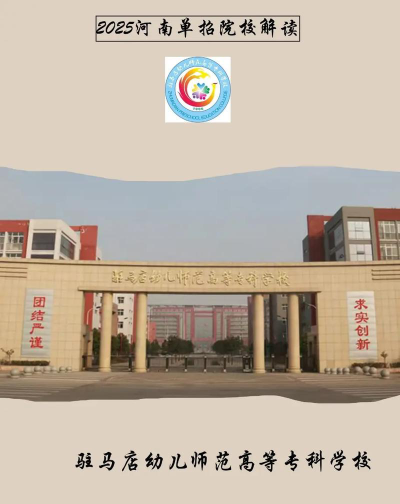 驻马店幼儿师范高等专科学校是专科吗