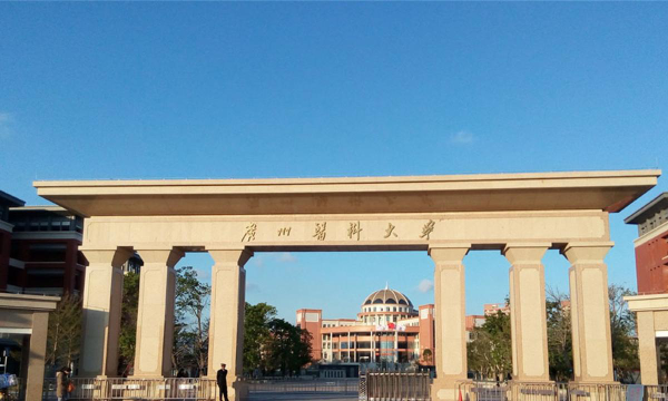 广州医科大学是虚假大学吗