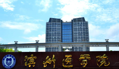 滨州医学院是虚假大学吗