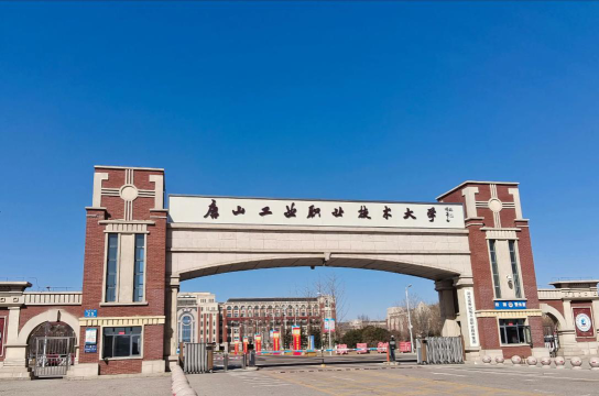 唐山工业职业技术学院是虚假大学吗