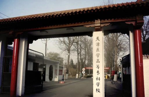 天津医学高等专科学校是虚假大学吗