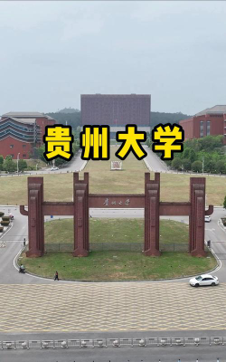 贵州211大学有哪些大学