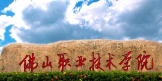佛山职业技术学院是虚假大学吗
