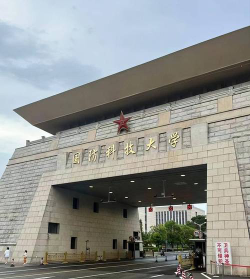 中国人民解放军国防科技大学是虚假大学吗
