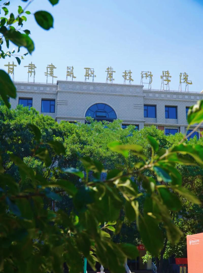 甘肃建筑职业技术学院是虚假大学吗