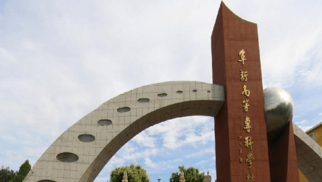 阜新高等专科学校是虚假大学吗