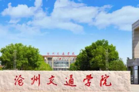 沧州交通学院是虚假大学吗