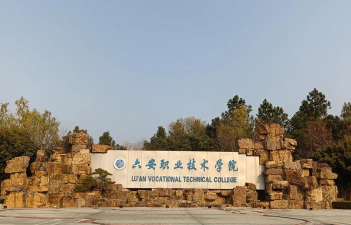 六安职业技术学院是虚假大学吗