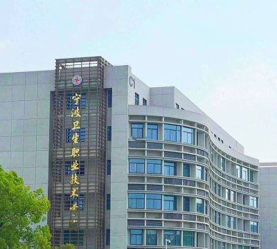 宁波卫生职业技术学院是虚假大学吗