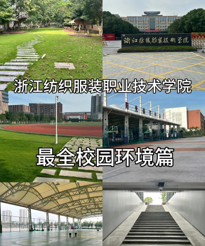 浙江纺织服装职业技术学院是虚假大学吗