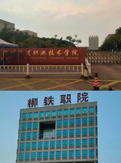 柳州铁道职业技术学院是虚假大学吗