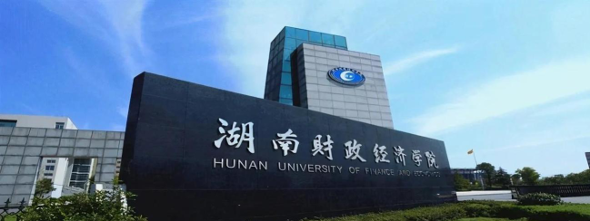 湖南财政经济学院是虚假大学吗
