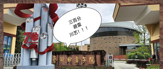 四川艺术职业学院是虚假大学吗