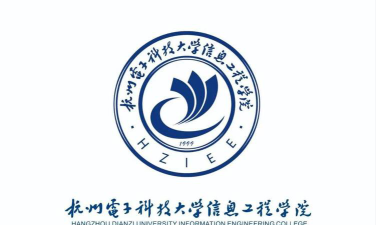 杭州电子科技大学信息工程学院是虚假大学吗