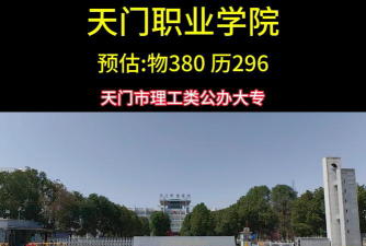 天门职业学院是虚假大学吗