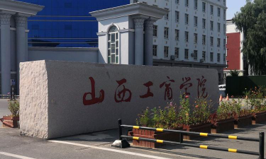 山西工商学院是虚假大学吗