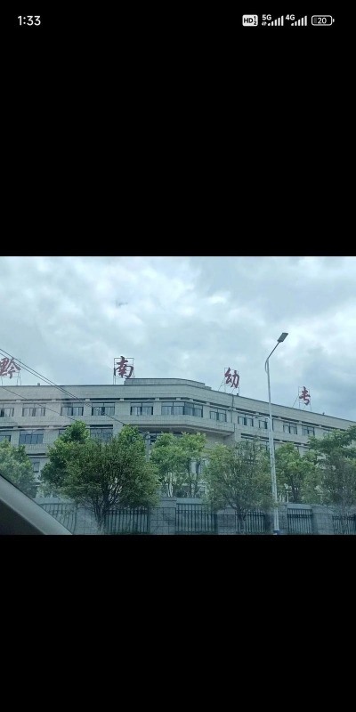 黔南民族幼儿师范高等专科学校是虚假大学吗