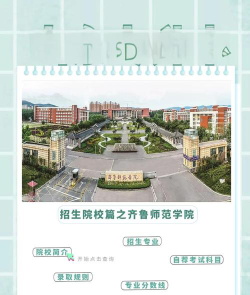 齐鲁师范学院有哪些专业