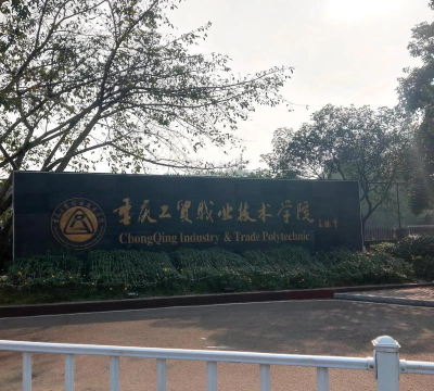 重庆工贸职业技术学院的学校代码是什么