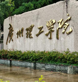 广州理工学院的学校代码是什么